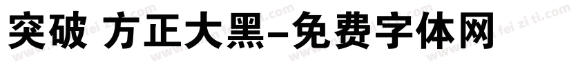 突破 方正大黑字体转换